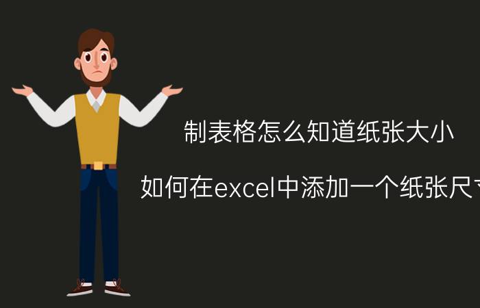 制表格怎么知道纸张大小 如何在excel中添加一个纸张尺寸？